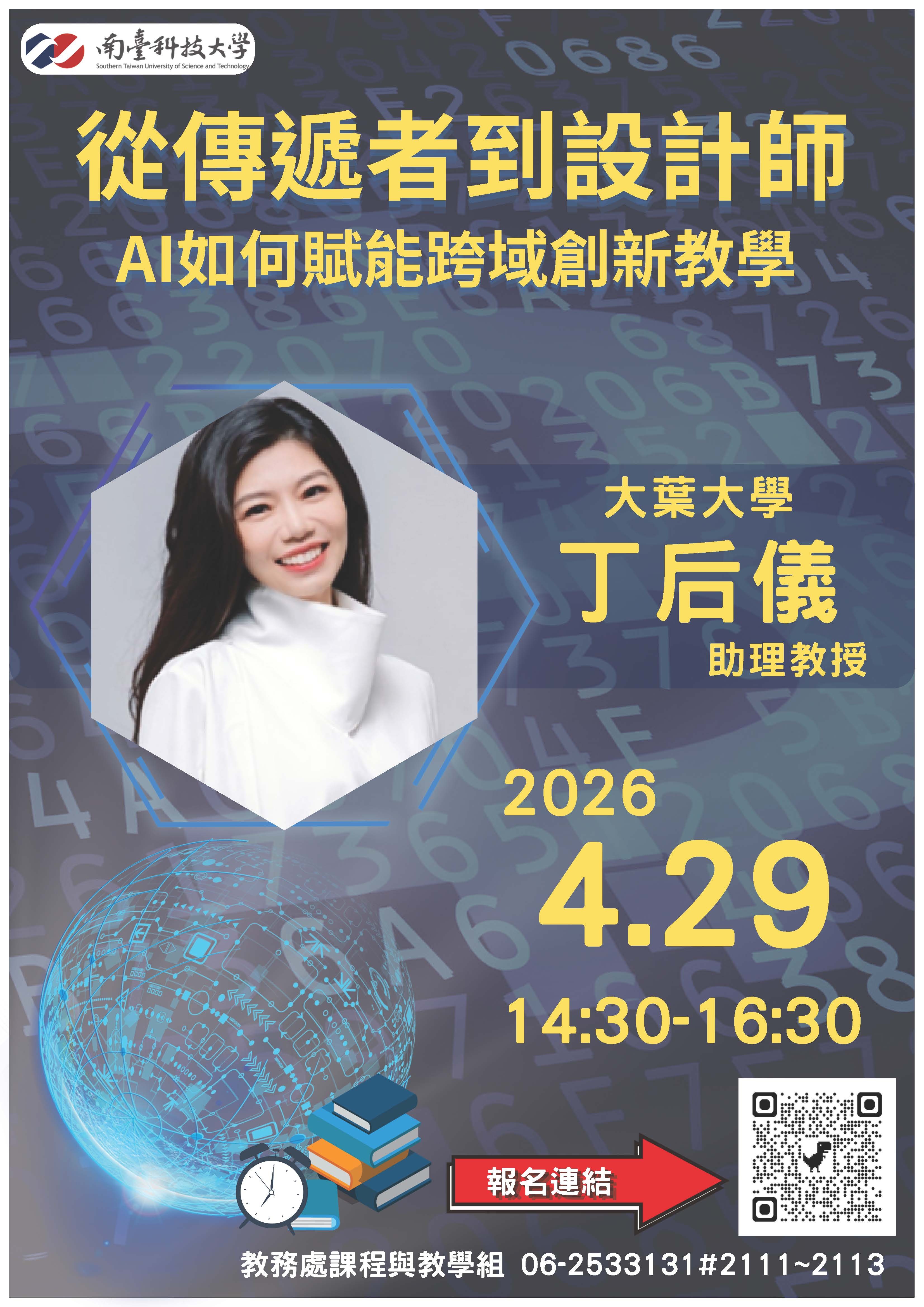 轉知】南臺科大辦理「從傳遞者到設計師：AI如何賦能跨域創新教學」線上專題講座，歡迎報名參加- 屏東大學教學發展組