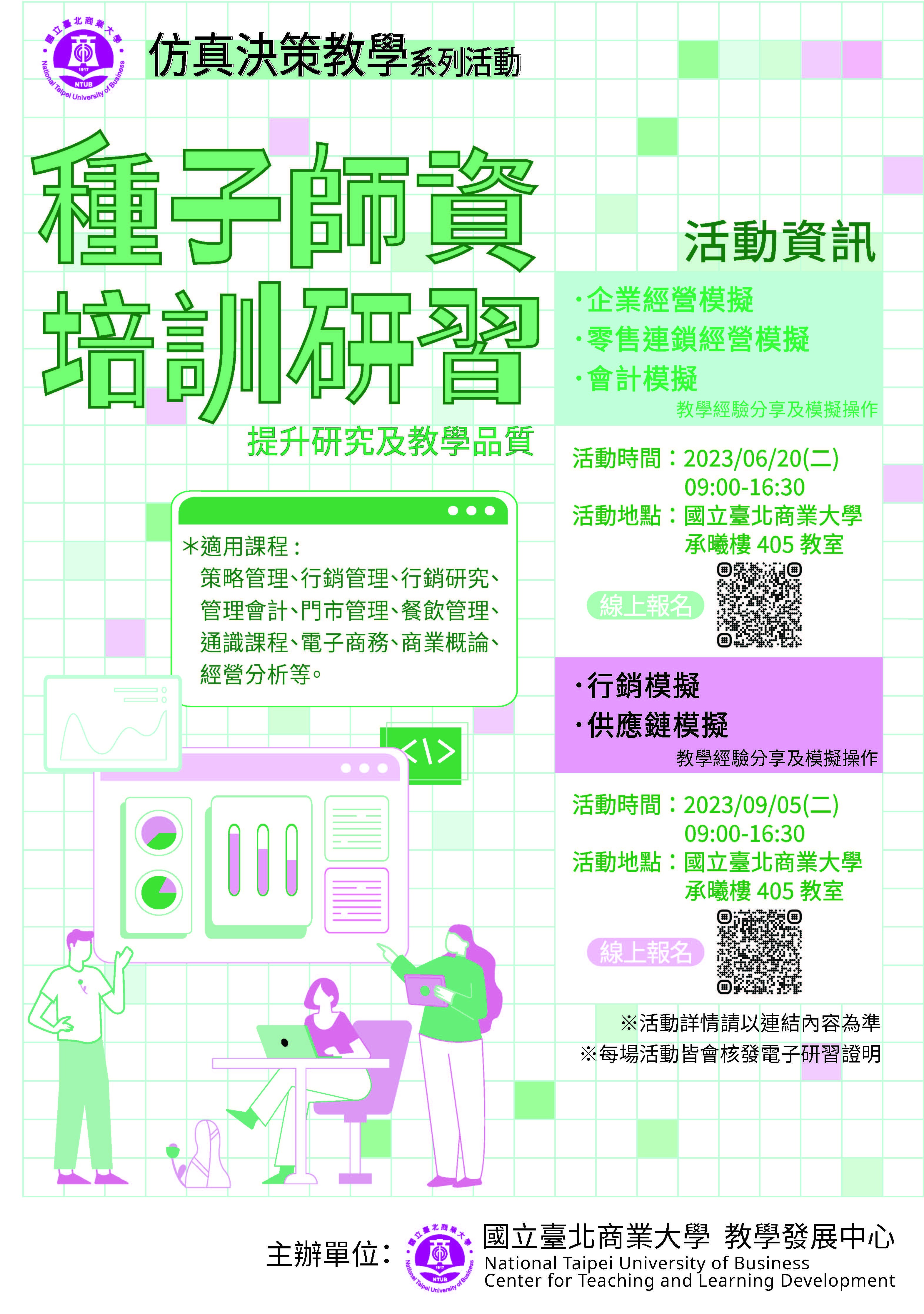 國立臺北商業商業大學舉辦「仿真決策教學種子師資培訓研習活動」