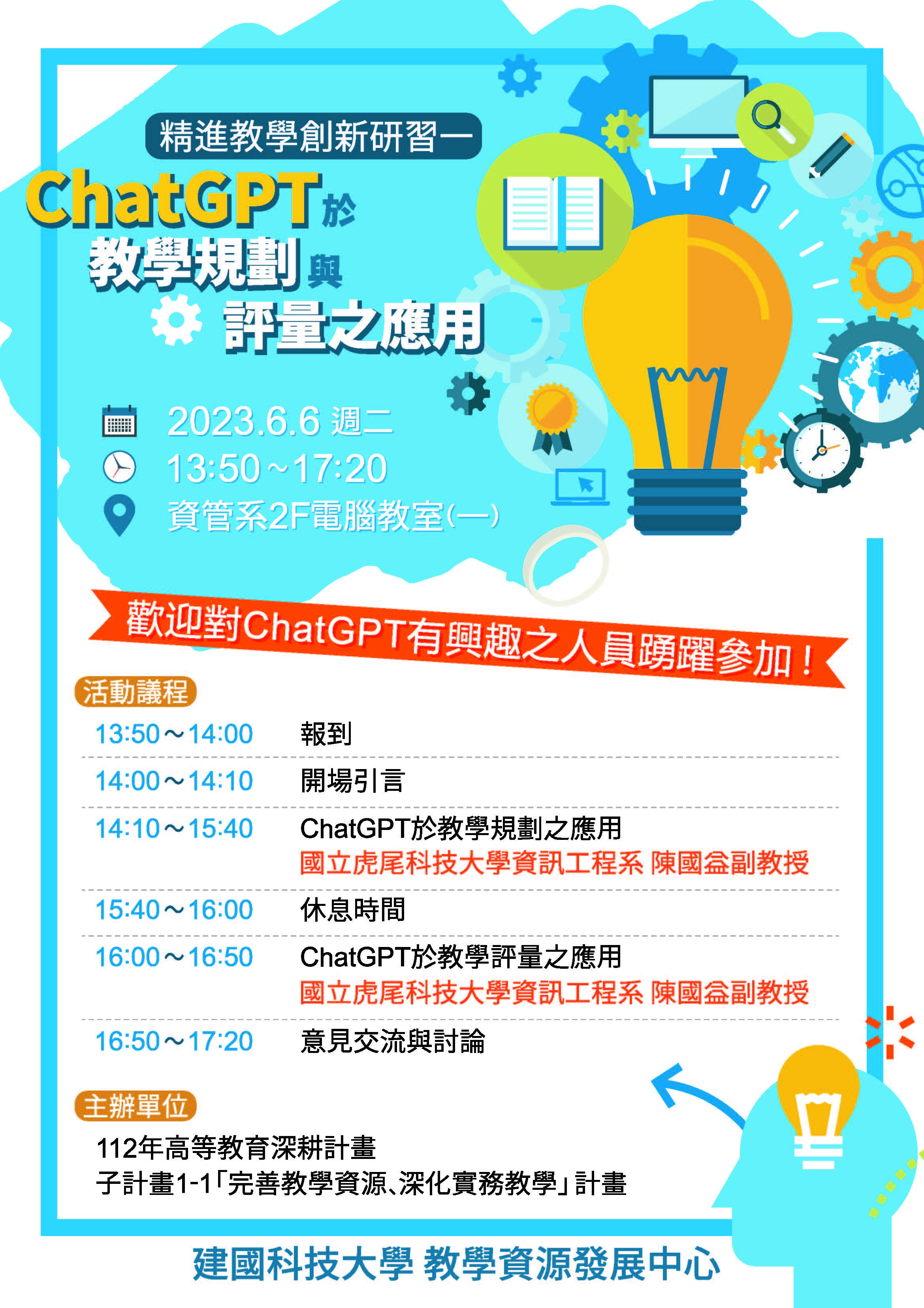 建國科技大學辦理「ChatGPT於教學規劃與評量之應用」實體講座資訊