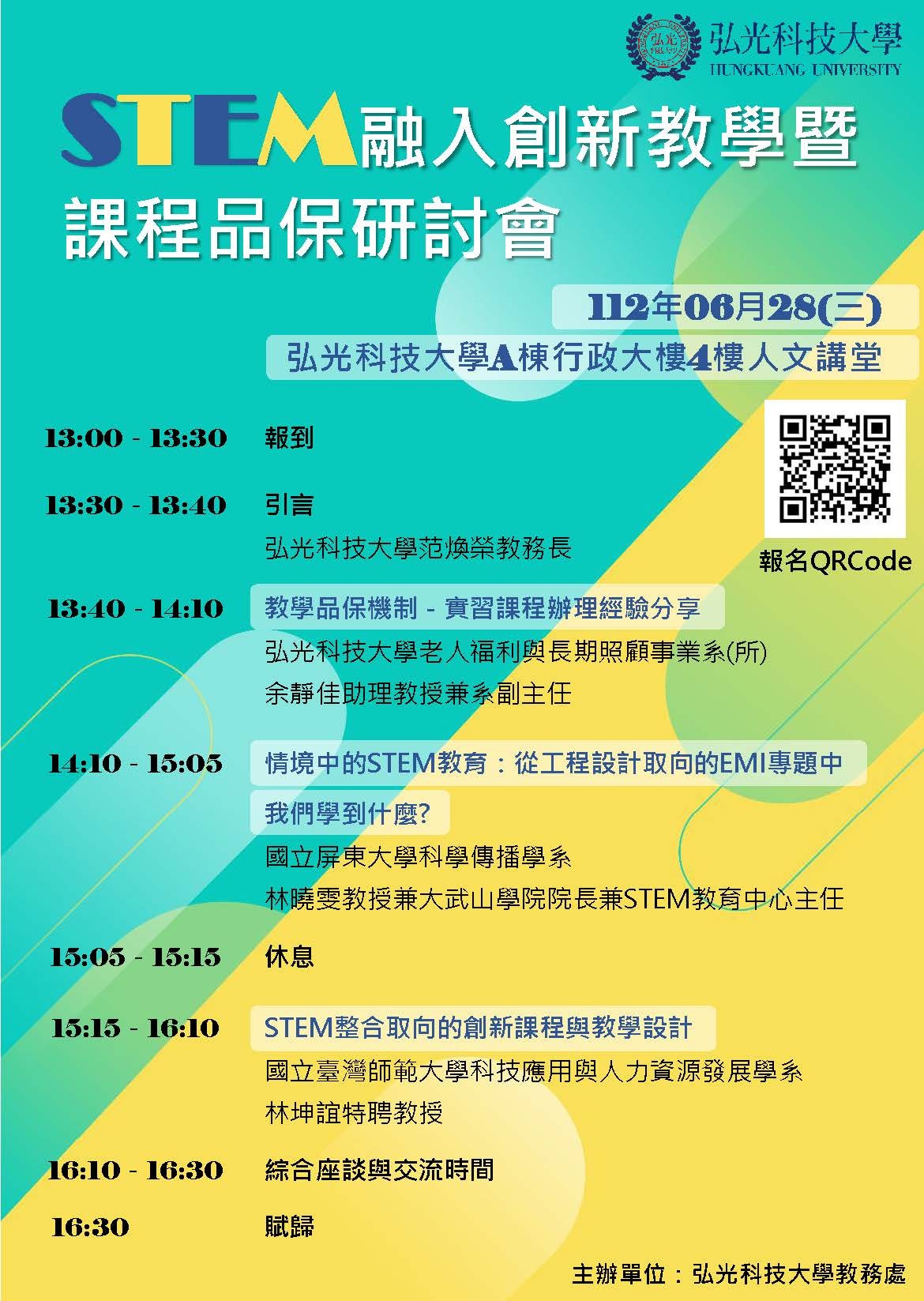 弘光科技大學辦理「STEM融入創新教學暨課程品保研討會」